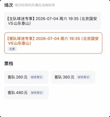京鲁大战门票销售分化：客队三档售罄，主队仅最低档抢空