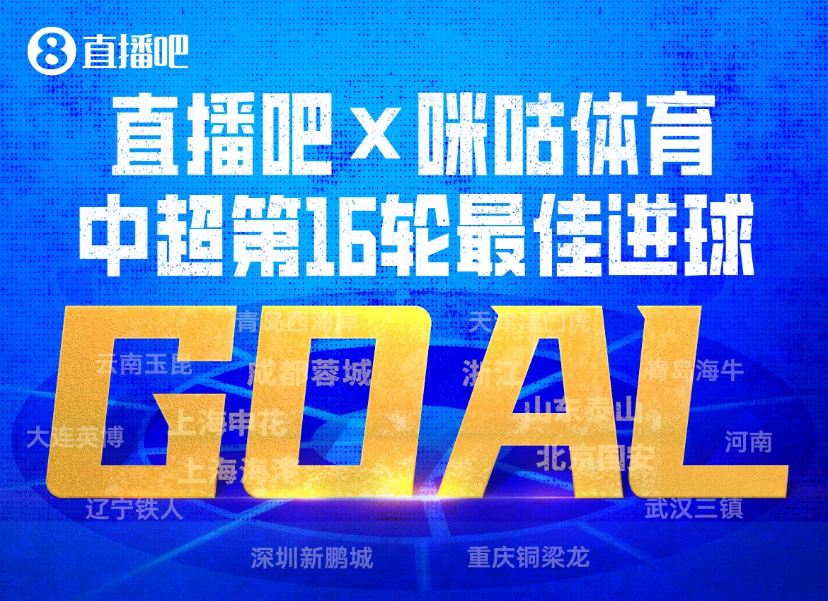 韦世豪内切绝杀获评中超第16轮最佳进球 得票率63%