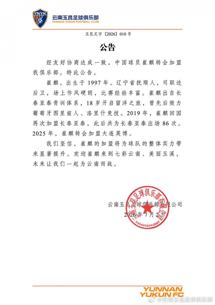 云南玉昆官宣崔麒加盟,86次中超出场履历补强边路