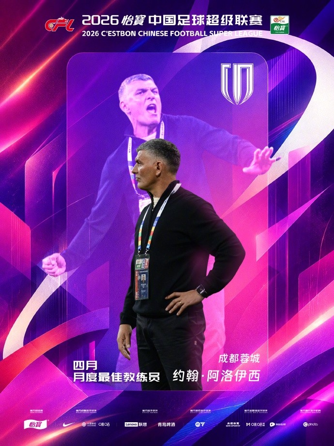 五战全胜领跑积分榜,阿洛伊西蝉联中超四月最佳教练