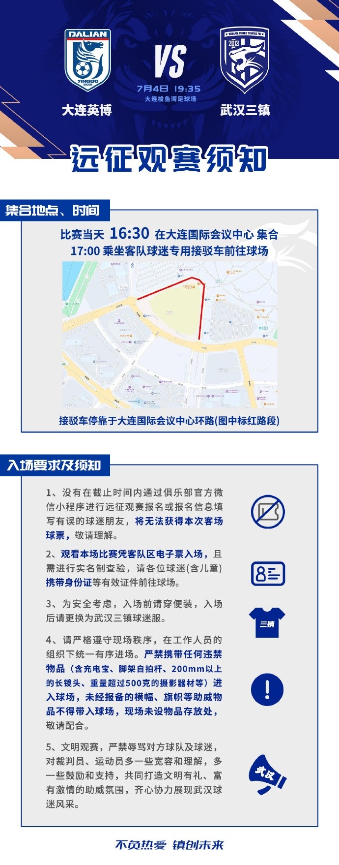 武汉三镇客场战大连英博 观赛须知发布