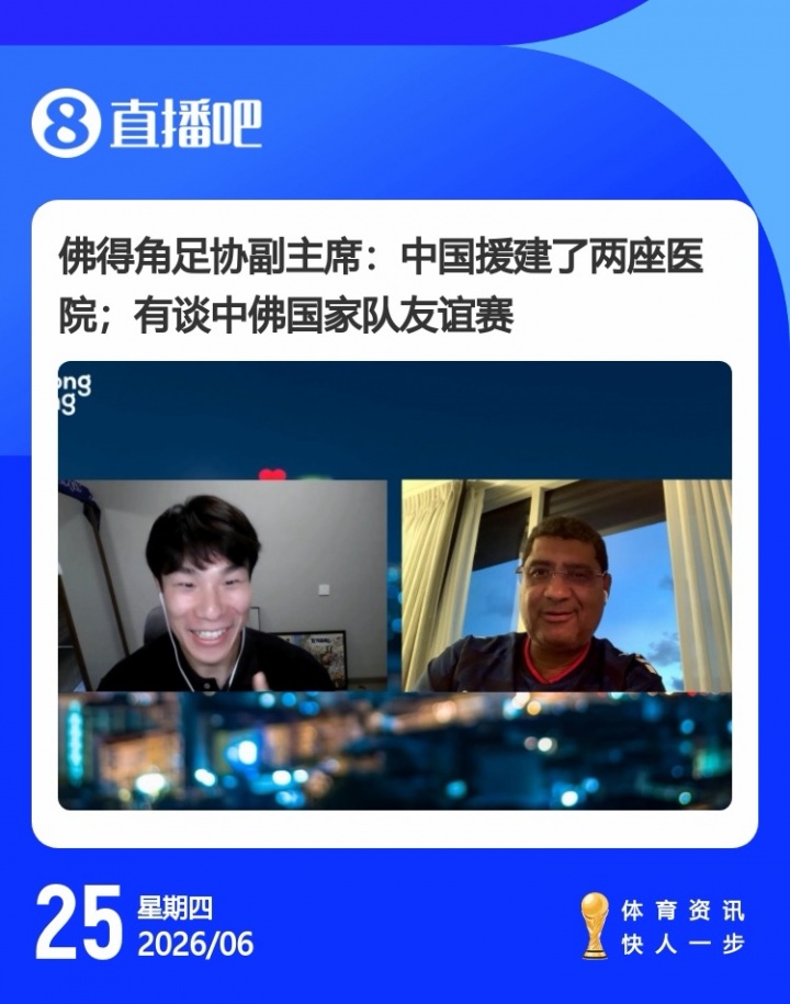 佛得角世界杯出局后加速对华友谊赛:驻华大使+足协副主席均确认有意安排 佛得角世界杯出局后加速对华友谊赛:驻华大使+足协副主席均确认有意安排
