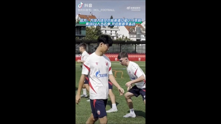 万项入围红星U19季前集训名单，新赛季备战启动