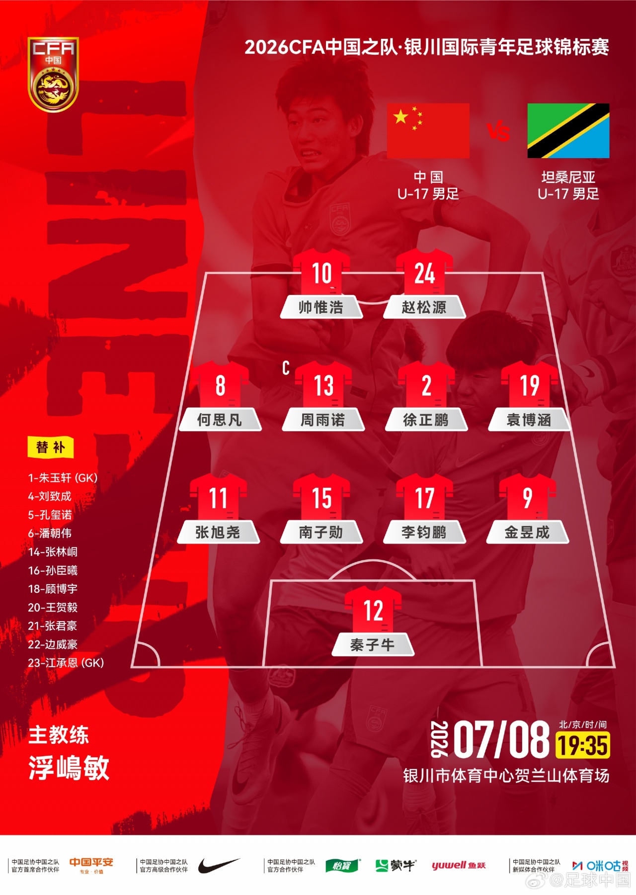 U17国足442迎战坦桑尼亚 帅惟浩赵松源搭档双前锋
