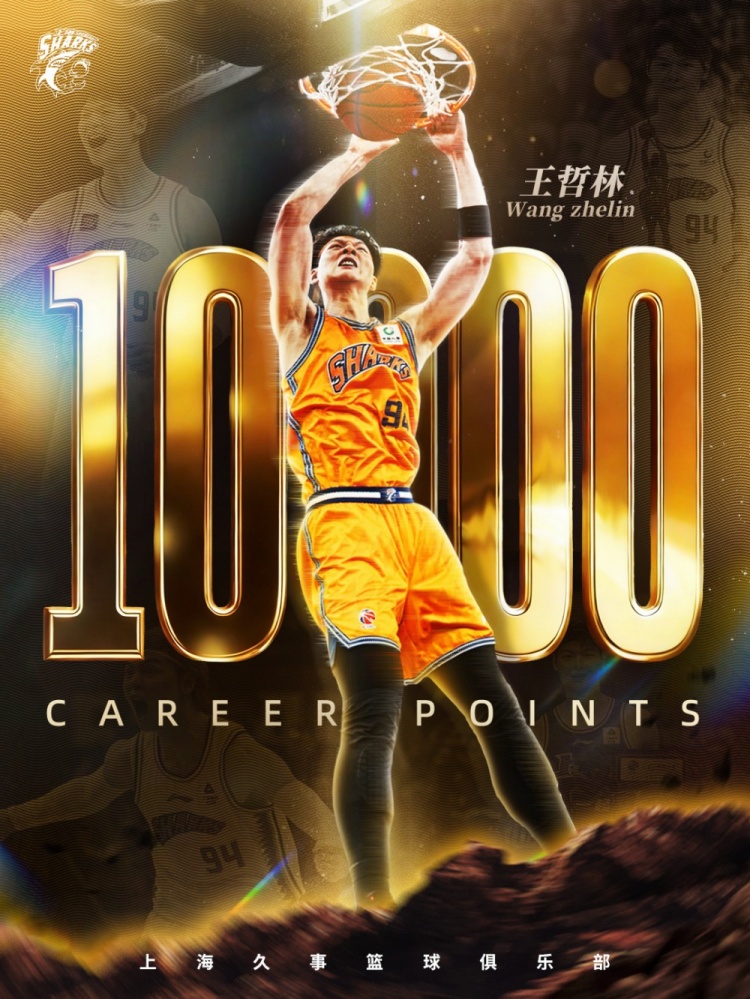 王哲林加冕CBA第6位万分先生 上海轻取广州