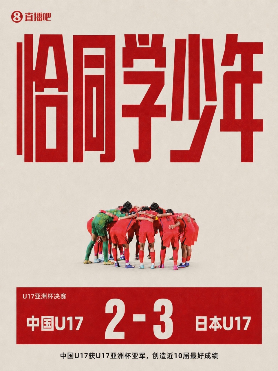 U17亚洲杯决赛:中国连追两球2-3日本,赵松源造点+点射,万项单刀破门 U17亚洲杯决赛:中国连追两球2-3日本,赵松源造点+点射,万项单刀破门