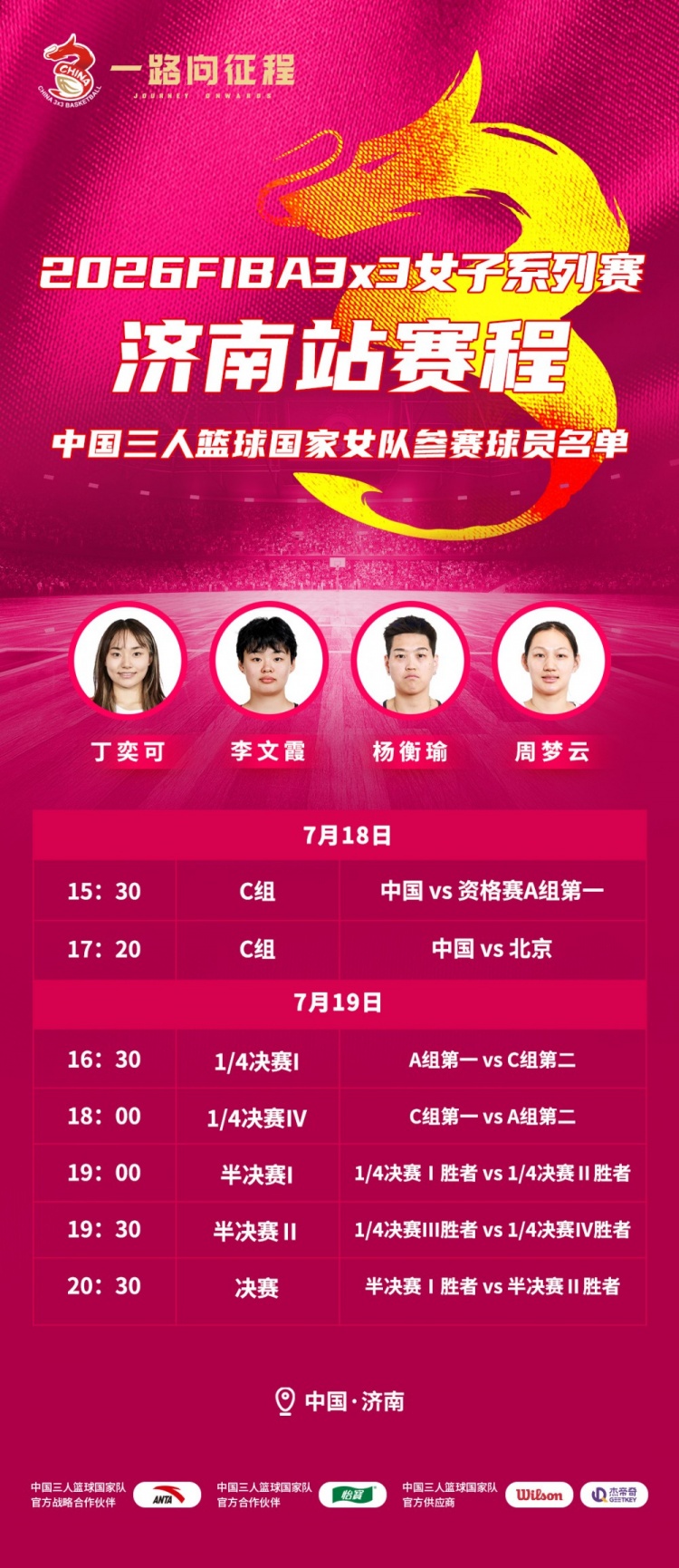 中国三人女篮主场再出击 济南站3号种子直进正赛