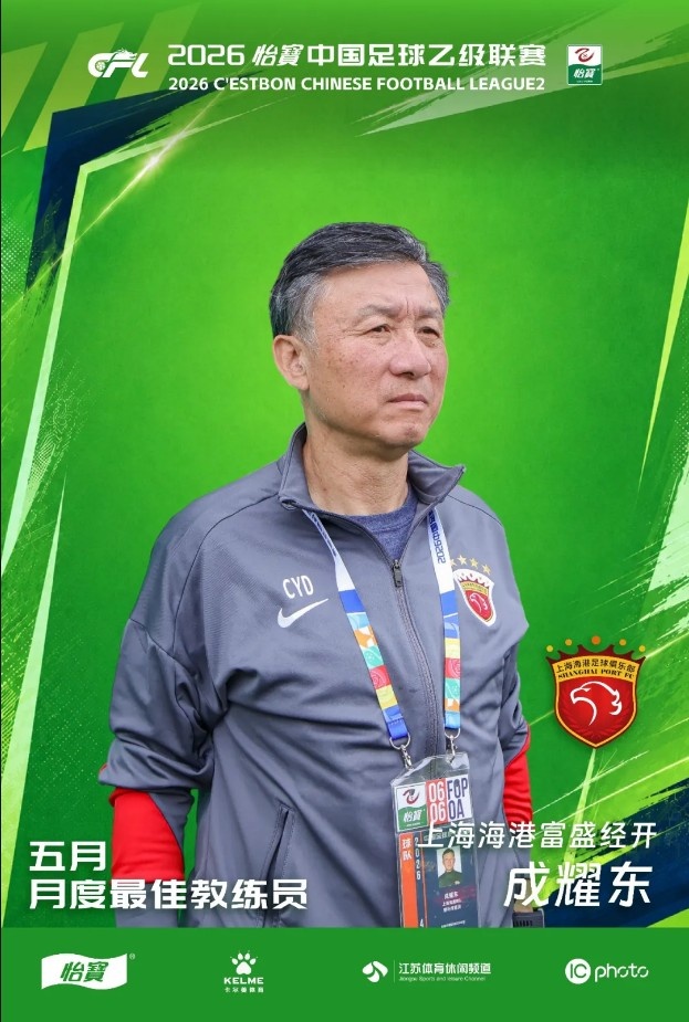 成耀东当选五月中乙最佳教练,率海港B队北区领跑