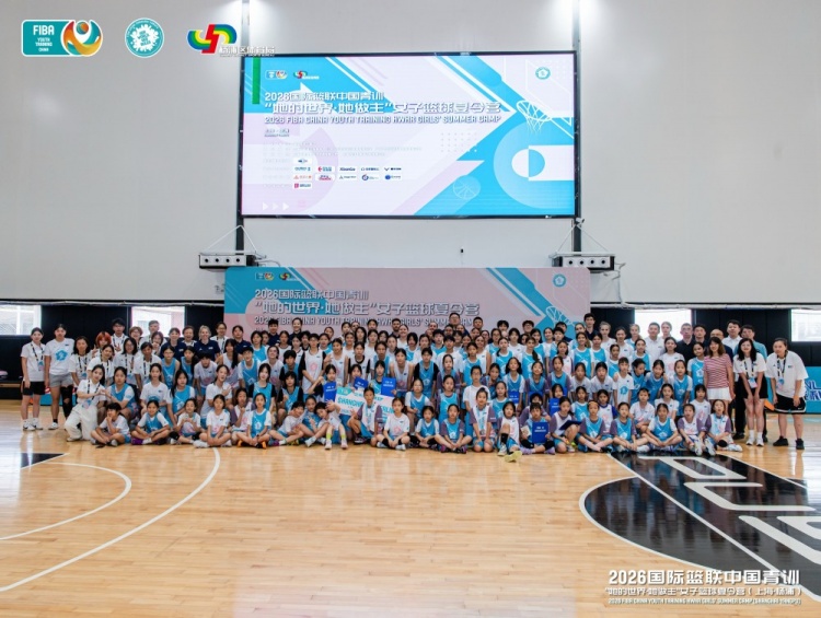2026 FIBA女篮夏令营上海落幕 16国近百人参赛 俄罗斯Morozova获大龄组MVP