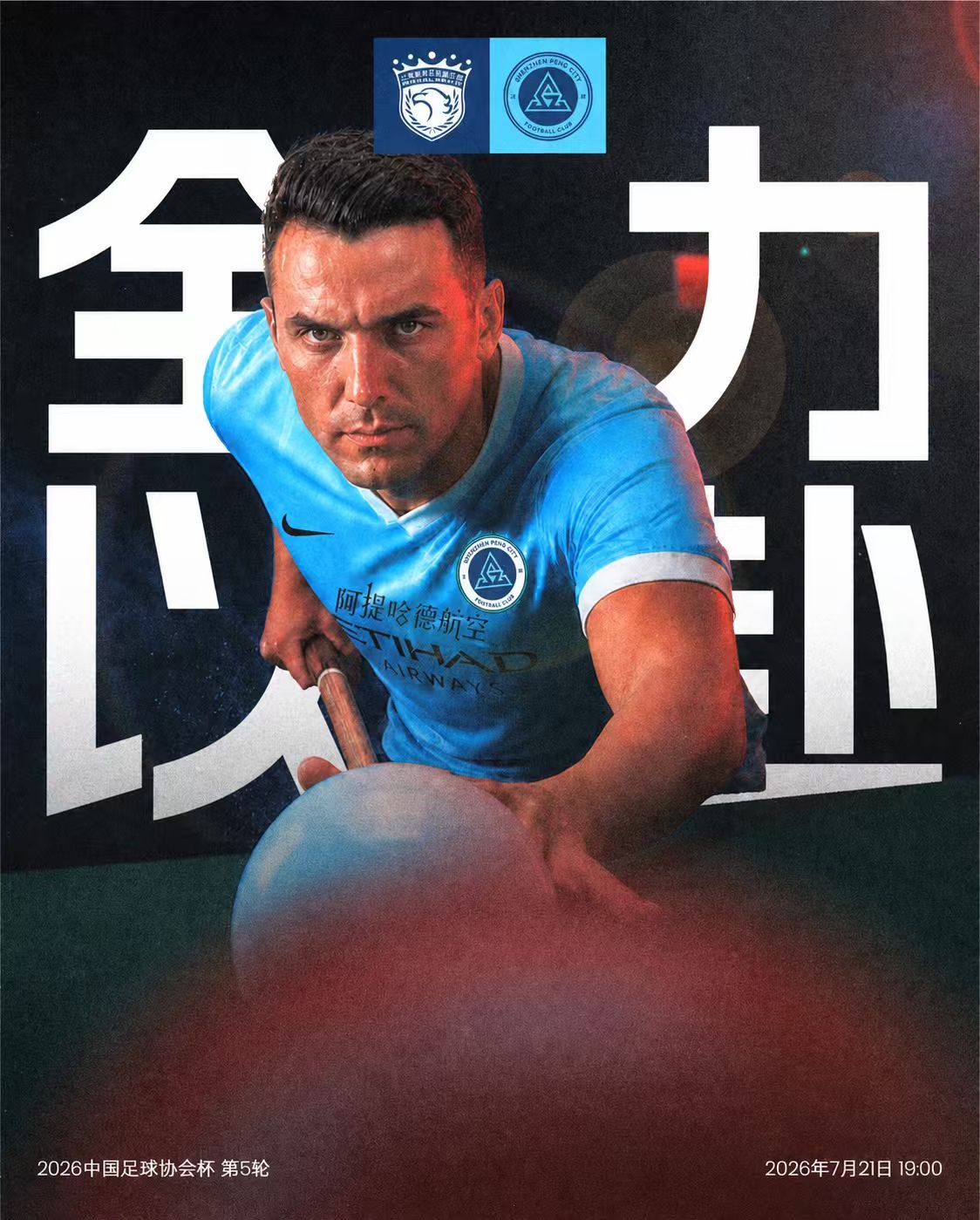 海港五外援强攻新鹏城，武磊替补待命