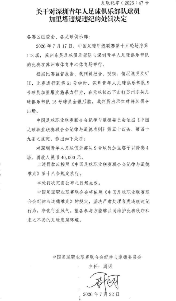 加里塔无球击打对手后脑 停赛4场罚款4万元