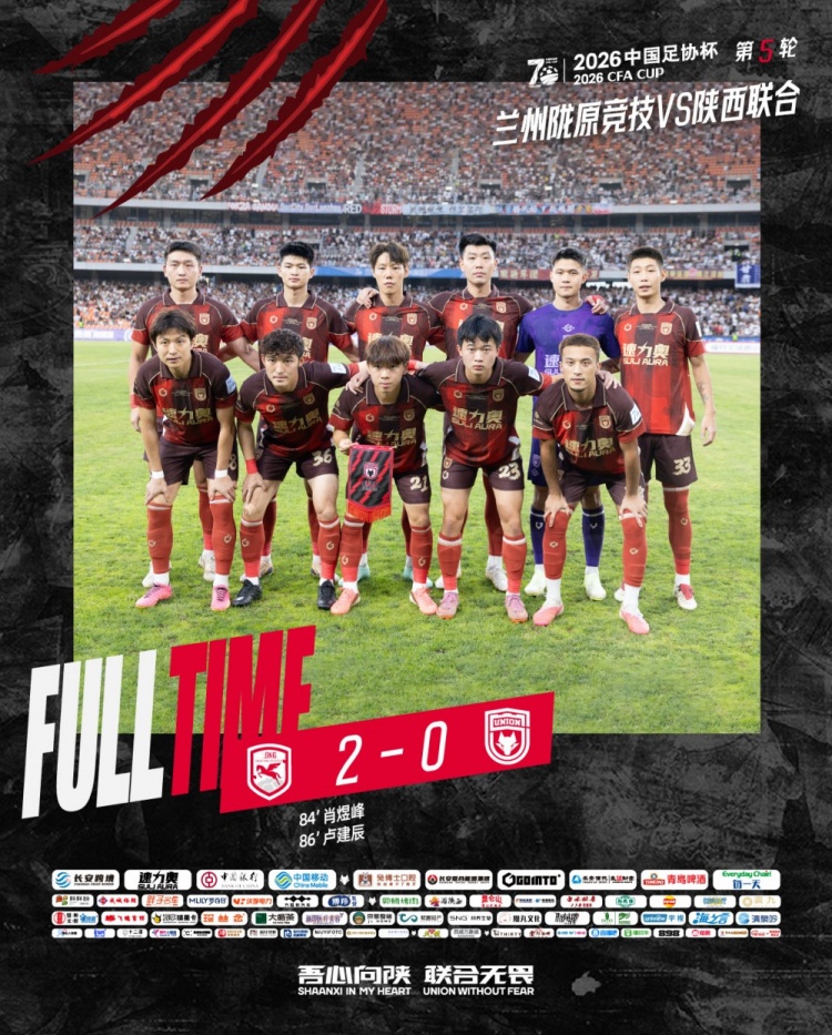 足协杯第五轮陕西联合客场0-2不敌兰州陇原竞技