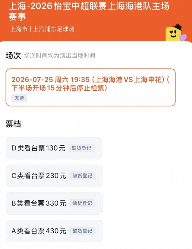 上海德比门票售罄:130-430元四档全清空