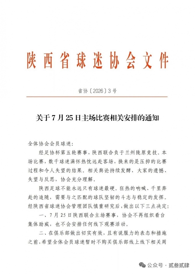 两连败触发球迷协会集体抵制 陕西联合下个主场或被空场