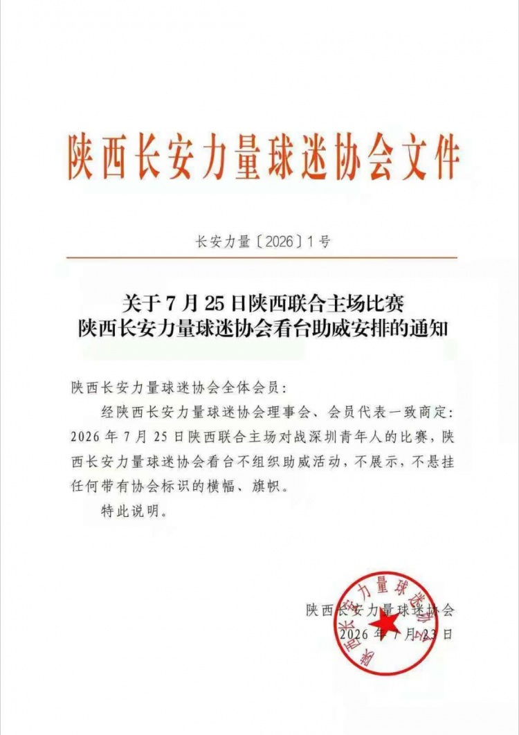 两连败触发球迷协会集体抵制 陕西联合下个主场或被空场