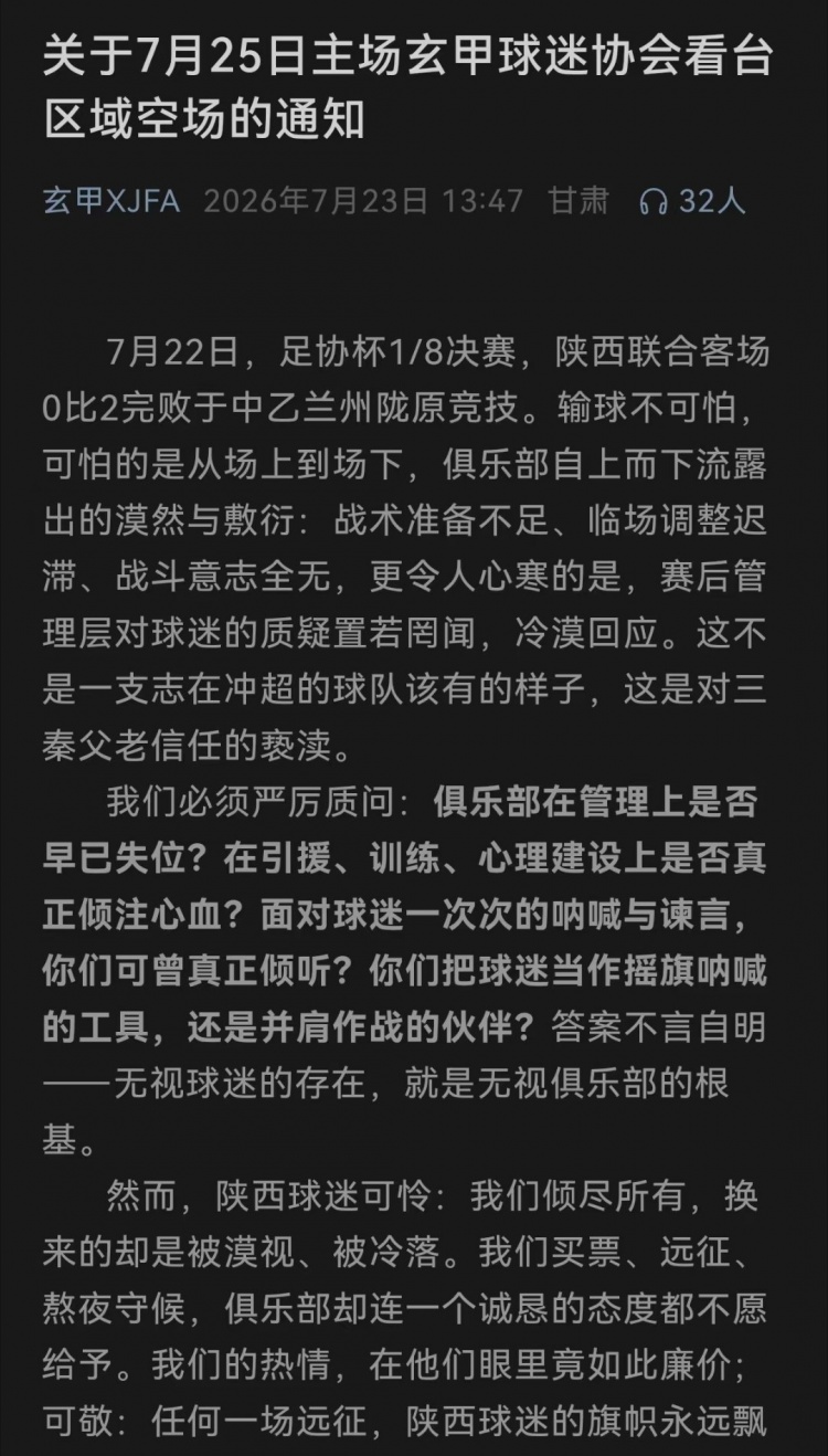 两连败触发球迷协会集体抵制 陕西联合下个主场或被空场