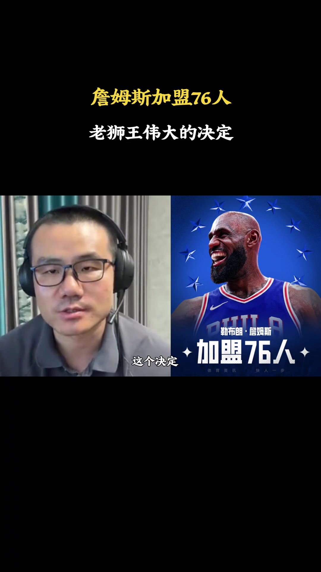 41岁詹姆斯2年800万加盟76人 徐静雨：争冠之心大于一切