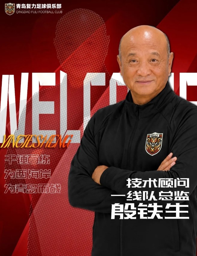 69岁殷铁生再出山:任中冠青岛复力一线队总监 69岁殷铁生再出山:任中冠青岛复力一线队总监