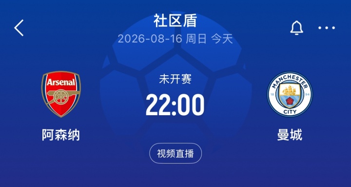 詹俊连续30季解说英超 今晚社区盾先测阿森纳曼城