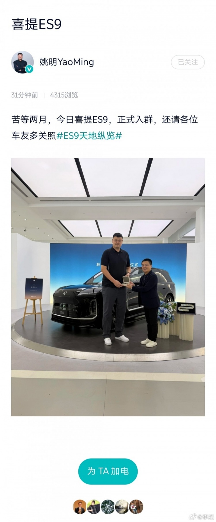 喜提蔚来ES9！姚明：苦等两月正式入群 还请各位车友多关照