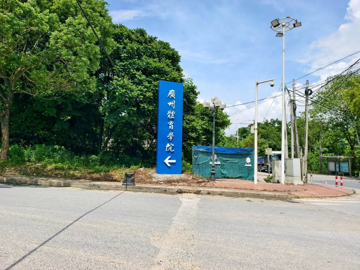 新时代!广州体育学院正式接手恒大足校 清远校区今日揭牌&迎新生 新时代!广州体育学院正式接手恒大足校 清远校区今日揭牌&迎新生