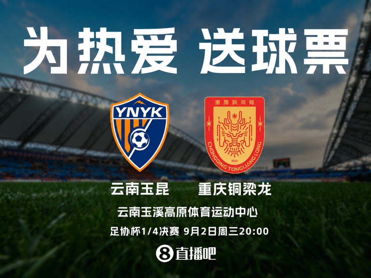 送票啦🎁足协杯1/4决赛！玉昆vs铜梁龙，吧友快来互动赢球票！