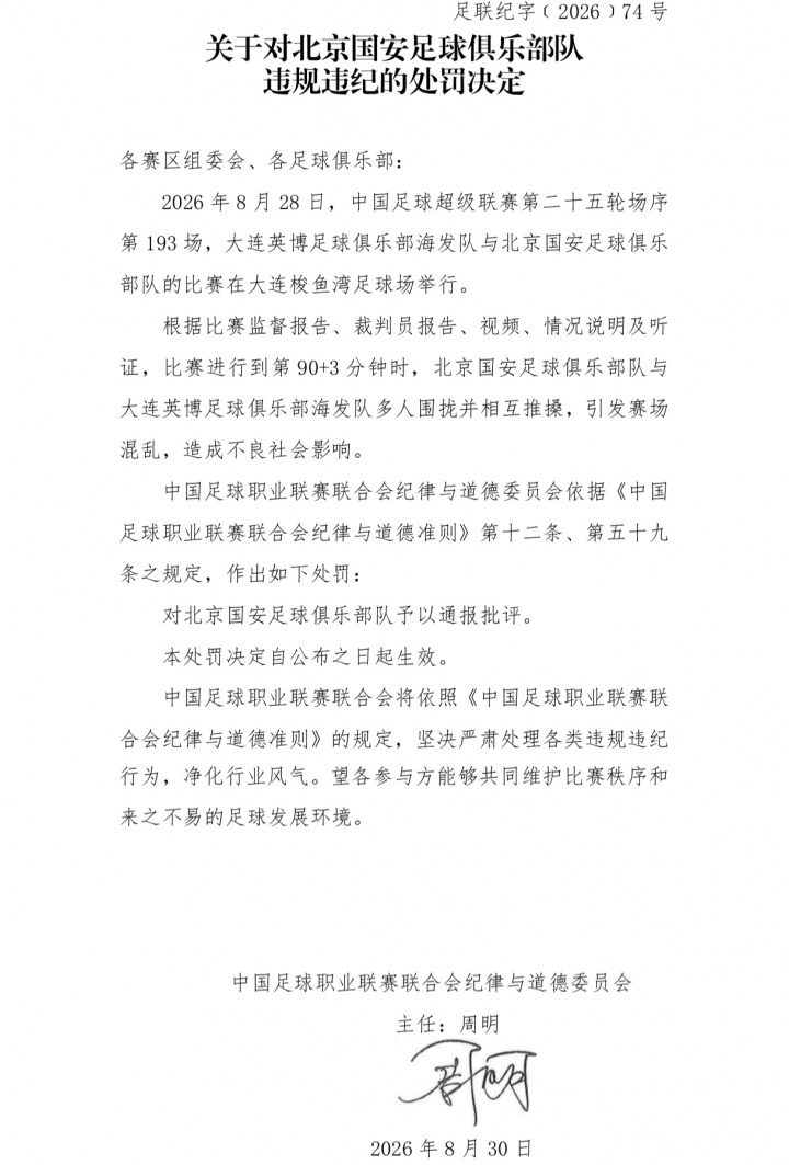 国安英博罚单:两队通报批评,达万禁赛6场,英博翻译5场助教3场 国安英博罚单:两队通报批评,达万禁赛6场,英博翻译5场助教3场