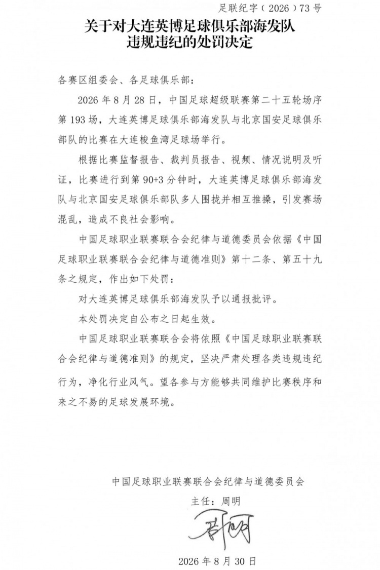 官方：英博vs国安多人相互推搡引混乱，对大连英博予以通报批评