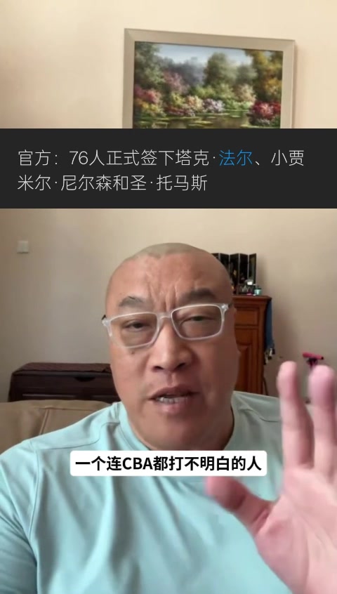 马健：76人签法尔是想把他当做文班模拟器 让恩比德&全队提前准备