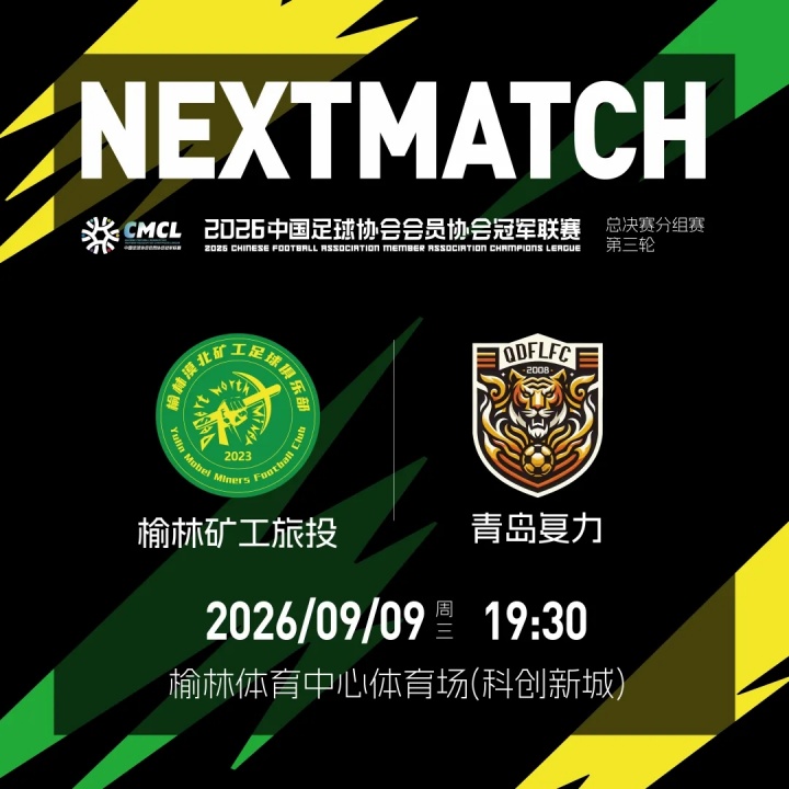 战报 | 补时绝杀！榆林矿工旅投客场2:1战胜邢台沙河万率！