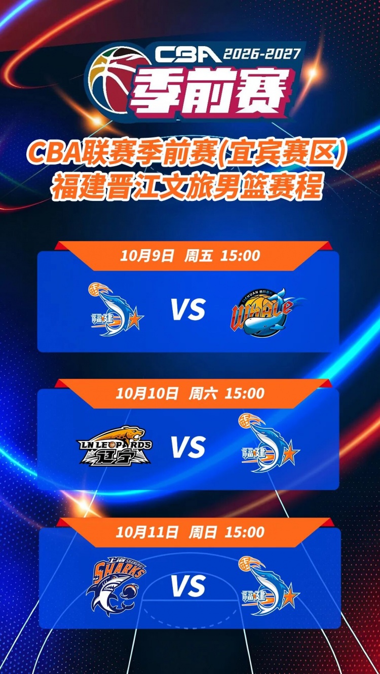 26-27赛季CBA联赛季前赛各站分组及比赛日程正式出炉 26-27赛季CBA联赛季前赛各站分组及比赛日程正式出炉