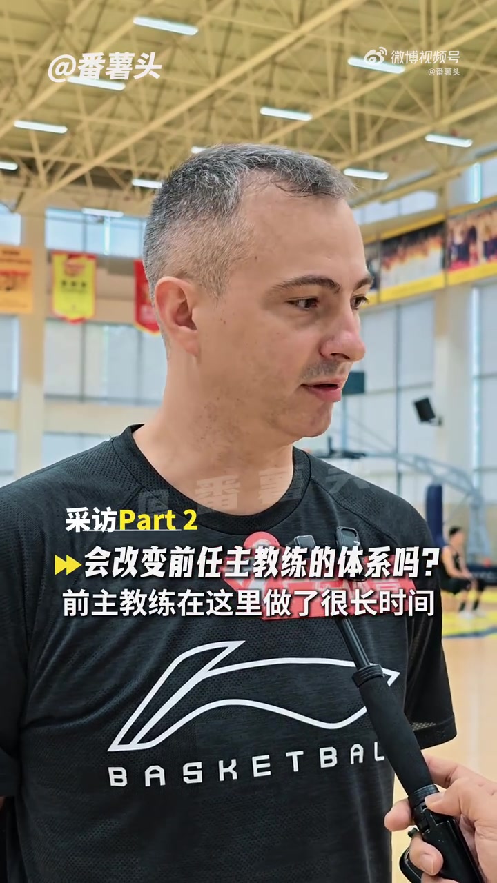 广东新帅：队员都非常勤奋 他们愿意学习提高 愿意打强硬的篮球