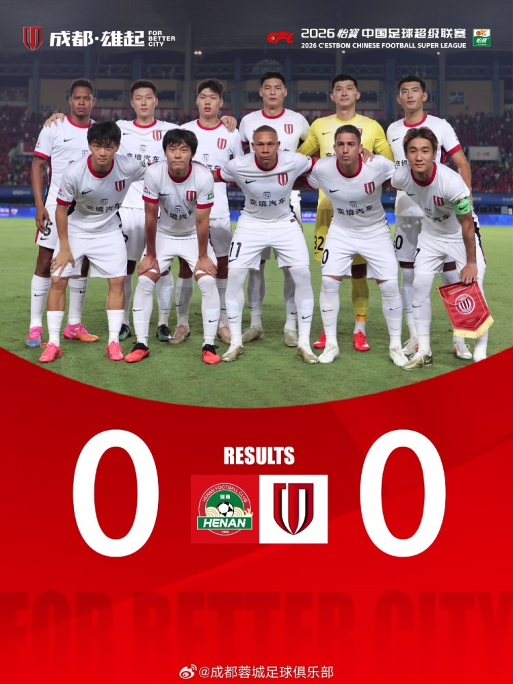 成都蓉城客场0-0战平河南俱乐部彩陶坊
