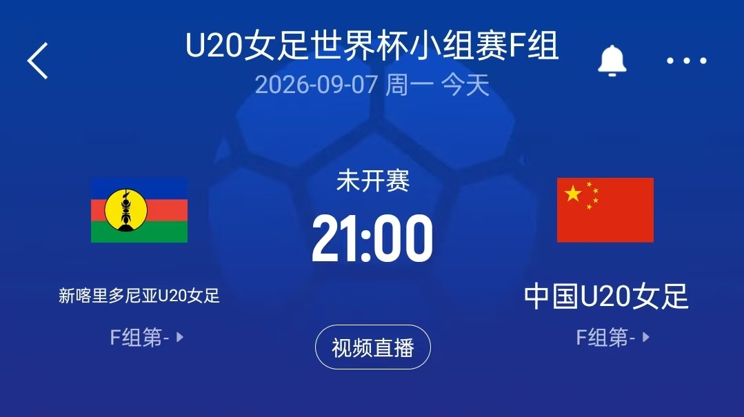 中国U20女足vs新喀里多尼亚U20女足首发：刘晨、欧阳玉环先发