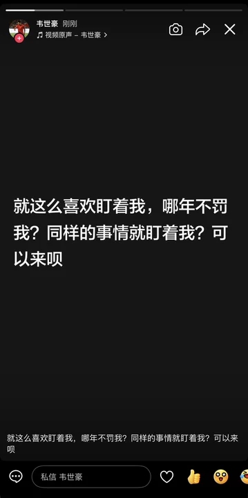 韦世豪再更新快拍：就这么喜欢盯着我，哪年不罚我？可以来呗