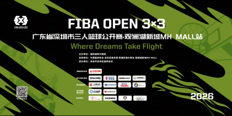 热血收官｜2026 FIBAOpen3x3 广东省深圳观澜湖新城MH MALL站落幕
