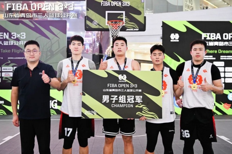 海滨逐浪,燃动篮魂!2026 FIBA Open 3x3青岛站海盛全胜登顶 海滨逐浪,燃动篮魂!2026 FIBA Open 3x3青岛站海盛全胜登顶
