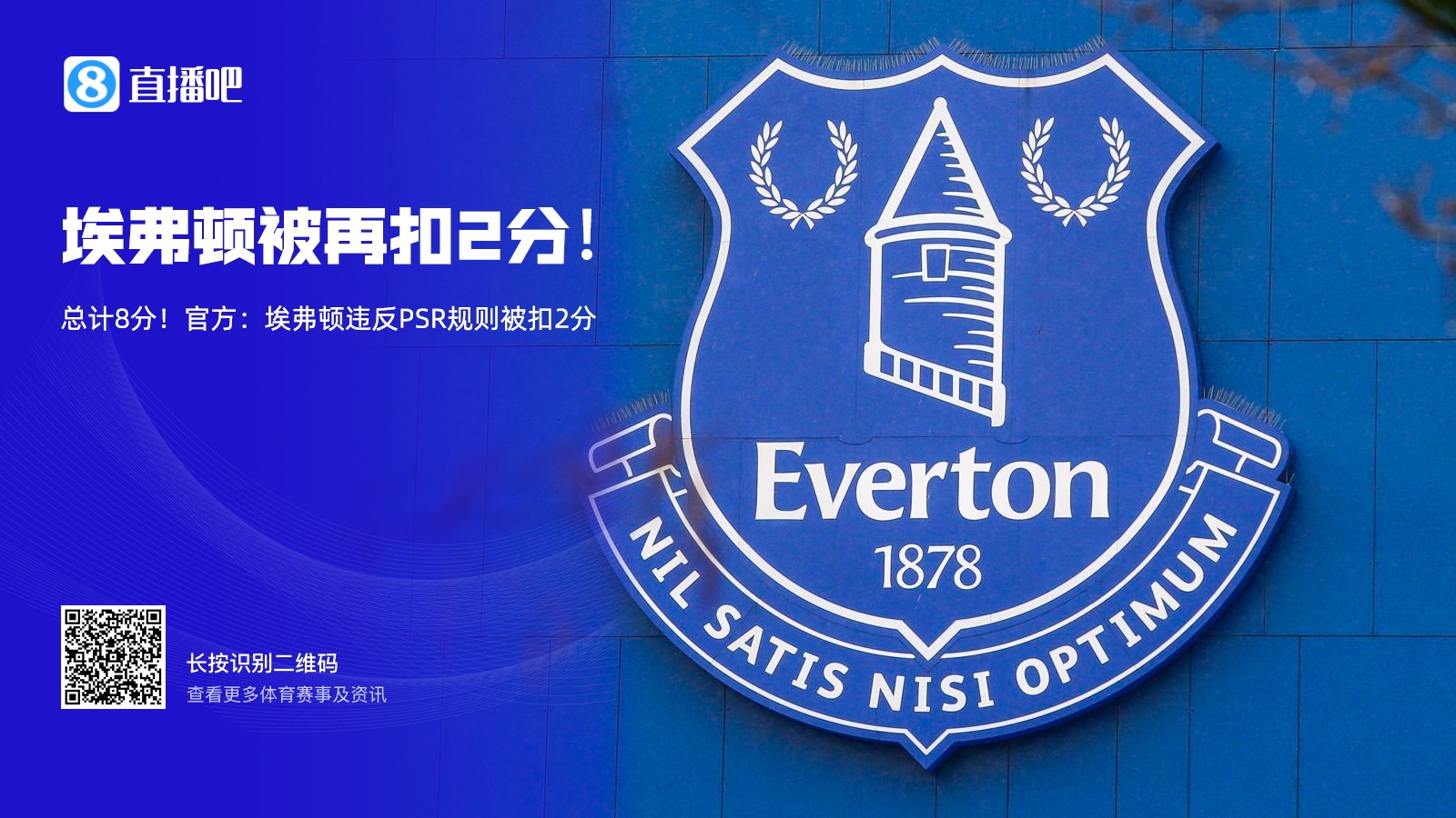 埃弗顿亏损超2000万镑被扣8分，曼城违规超9亿镑会被扣几分？