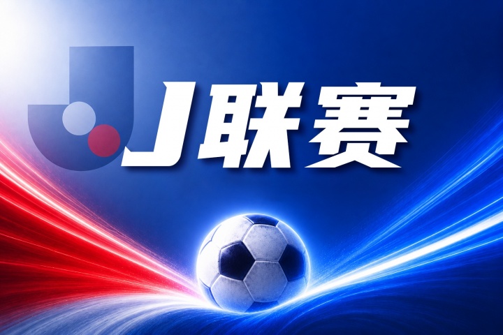 鹿岛鹿角vs浦和红钻比分预测：历史交锋与伤病名单分析